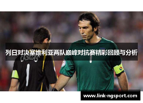 列日对决塞维利亚两队巅峰对抗赛精彩回顾与分析