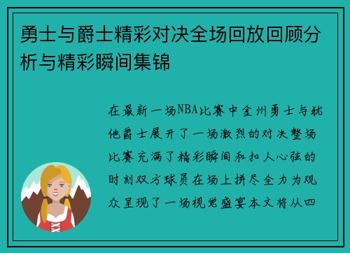 勇士与爵士精彩对决全场回放回顾分析与精彩瞬间集锦