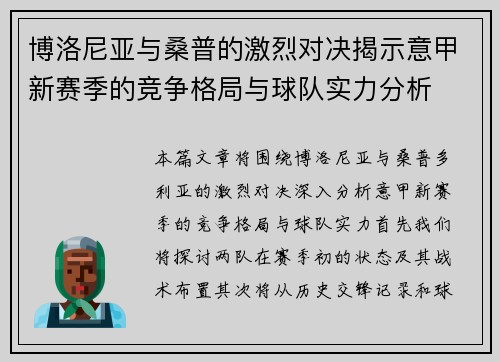 博洛尼亚与桑普的激烈对决揭示意甲新赛季的竞争格局与球队实力分析
