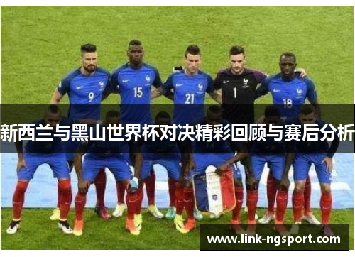 新西兰与黑山世界杯对决精彩回顾与赛后分析