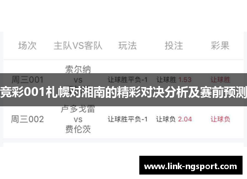 竞彩001札幌对湘南的精彩对决分析及赛前预测