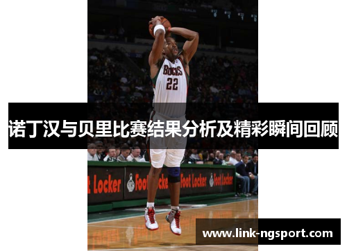 诺丁汉与贝里比赛结果分析及精彩瞬间回顾