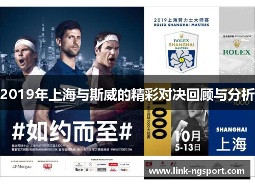 2019年上海与斯威的精彩对决回顾与分析
