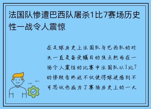 法国队惨遭巴西队屠杀1比7赛场历史性一战令人震惊