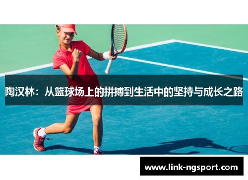 陶汉林：从篮球场上的拼搏到生活中的坚持与成长之路