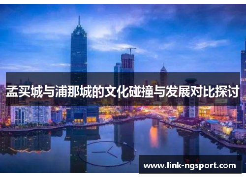 孟买城与浦那城的文化碰撞与发展对比探讨