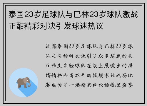 泰国23岁足球队与巴林23岁球队激战正酣精彩对决引发球迷热议