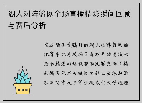湖人对阵篮网全场直播精彩瞬间回顾与赛后分析