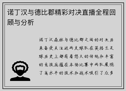诺丁汉与德比郡精彩对决直播全程回顾与分析