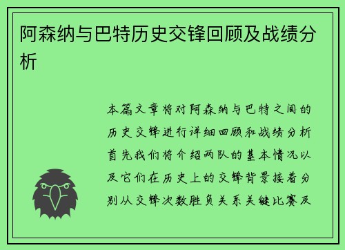 阿森纳与巴特历史交锋回顾及战绩分析